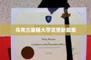 基辅大学新证照，开启学历认证新纪元