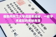 探寻俄勒冈州立大学成绩单背后的学术秘密