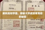 学霸秘籍大公开，揭开大学成绩单的神秘面纱