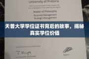 探寻天普大学学位背后的秘密，价值背后的真实面纱