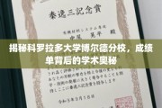 揭秘科罗拉多大学博尔德分校，成绩单背后的学术奥秘