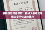 探寻大阪电气通信大学学位证背后的独特魅力