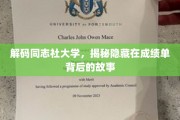 同志社大学揭秘，成绩单背后的独特教育密码