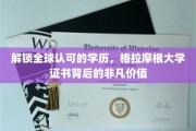 跨越国界，揭秘格拉摩根大学证书的全球通行魅力