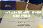探寻UCLA学位证书的传奇之旅，名校证书背后的不凡历程