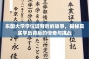 东国大学学位证，揭开学历传奇背后的艰辛历程