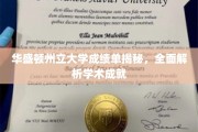 揭开华盛顿州立大学学术成就之谜，深度解析成绩单背后故事