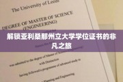 探索亚利桑那州立大学学位背后的神秘旅程