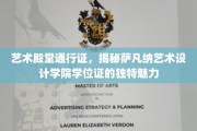 艺术学位之钥，萨凡纳艺术设计学院证的非凡风采