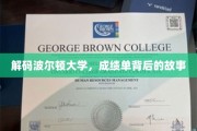 波尔顿大学成绩单，揭开学子成长的神秘面纱