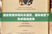 酒店管理精英聚首，全球舞台上绽放璀璨成绩光芒