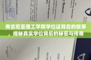 解码弗吉尼亚理工学院学位证，传奇背后的真实故事与奥秘