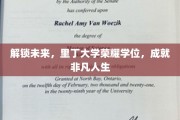 里丁大学荣耀学位，引领学子踏上非凡人生征程