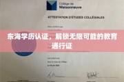 东海学历通行，开启教育之门，成就无限未来