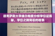 解码德克萨斯大学埃尔帕索分校学位证，一段不为人知的学历征程