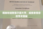 探索哈德斯菲尔德大学成绩单背后的独特学术风景