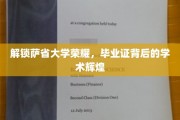 萨省大学荣耀揭秘，毕业证背后的学术璀璨之路