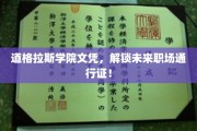 道格拉斯学院文凭，开启职场精英之路