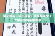 梨花绽放，学历熠熠——探寻梨花女子大学证书的非凡传奇