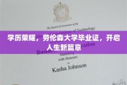 学位荣耀绽放，劳伦森毕业证助你开启璀璨人生之旅