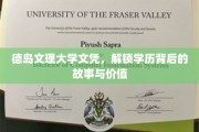 解码德岛文理大学文凭，探寻学历的深层价值与传奇历程