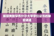 揭开南新罕布什尔大学学位证书背后的神秘面纱