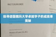 解码魏玛大学精英学子背后的成绩单秘籍