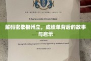 密歇根州立风云录，揭秘成绩单背后的传奇与智慧