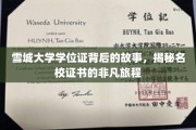 雪城大学学位证，探寻名校证书的非凡传承之路