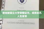 新加坡国立大学荣耀加冕，开启非凡人生新篇章