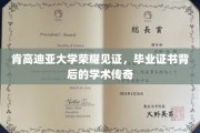 肯高迪亚荣耀，毕业证书下的学术传奇之旅