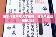 探秘伦敦南岸荣耀，揭秘毕业证背后的独特历程