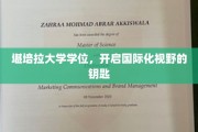 解锁全球视野，堪培拉大学学位的国际化通行证