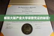 探寻大阪产业大学荣誉证书背后的独特魅力