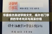 名门学府背后的真实面貌，华盛顿杰斐逊学院文凭深度解析