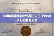 跨国学历新篇章，威斯敏斯特大学证书，引领国际教育新潮流