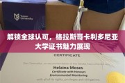 国际通行证在手，格拉斯哥卡利多尼亚大学证书闪耀全球