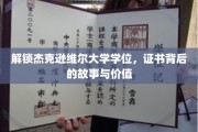 揭秘杰克逊维尔大学学位证书，价值背后的人文之旅