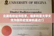 维大文凭，解锁北美名校梦想，通向国际职场辉煌