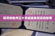 揭开犹他州立大学成绩单的神秘面纱