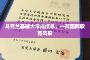 基辅大学成绩单揭秘，国际教育魅力尽现