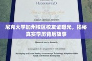 尼克大学校友证引发热议，揭秘加州校区学历背后的真实传奇