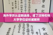 跨国学历认证新航向，诺丁汉特伦特大学学位证深度揭秘与权威解读