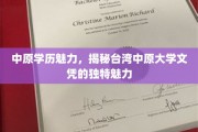 中原学子风采，台湾中原大学文凭背后的独特吸引力