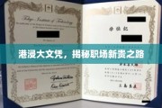 港浸大毕业，开启职场精英新篇章