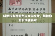 科罗拉多州立大学文凭，开启职场精英之旅