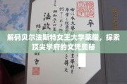贝尔法斯特女王大学传奇揭秘，一纸文凭背后的学术荣耀之旅