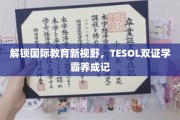 跨国教育之门，TESOL双证精英之路揭秘记