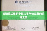 探寻荷兰格罗宁根大学学位证书背后的荣耀足迹