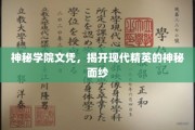 精英秘校证书，解锁当代杰出人才的非凡历程